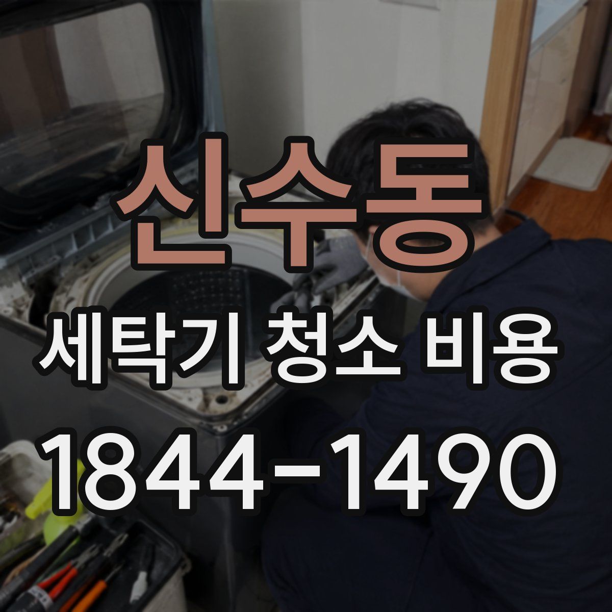 신수동 세탁기 청소 비용