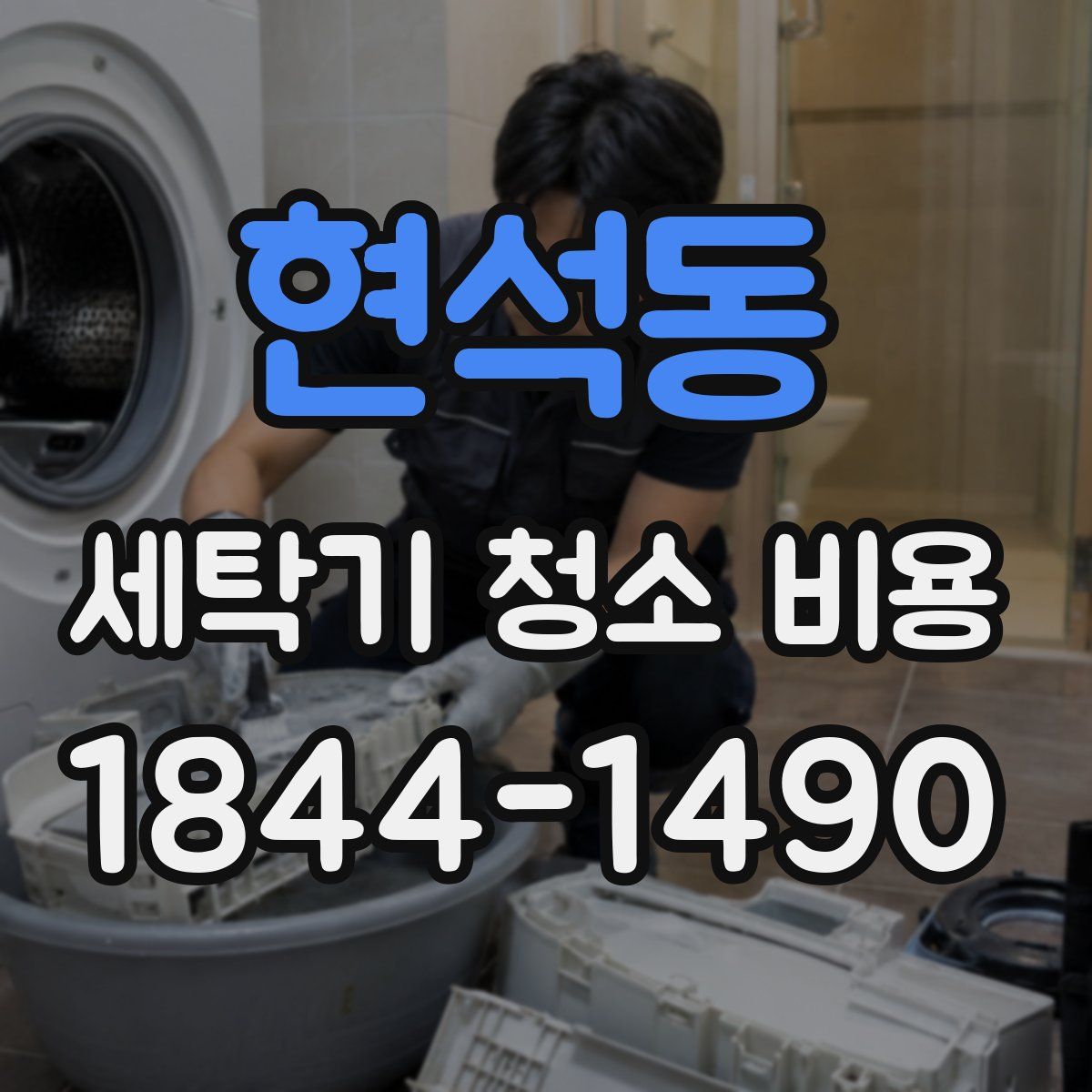 현석동 세탁기 청소 비용