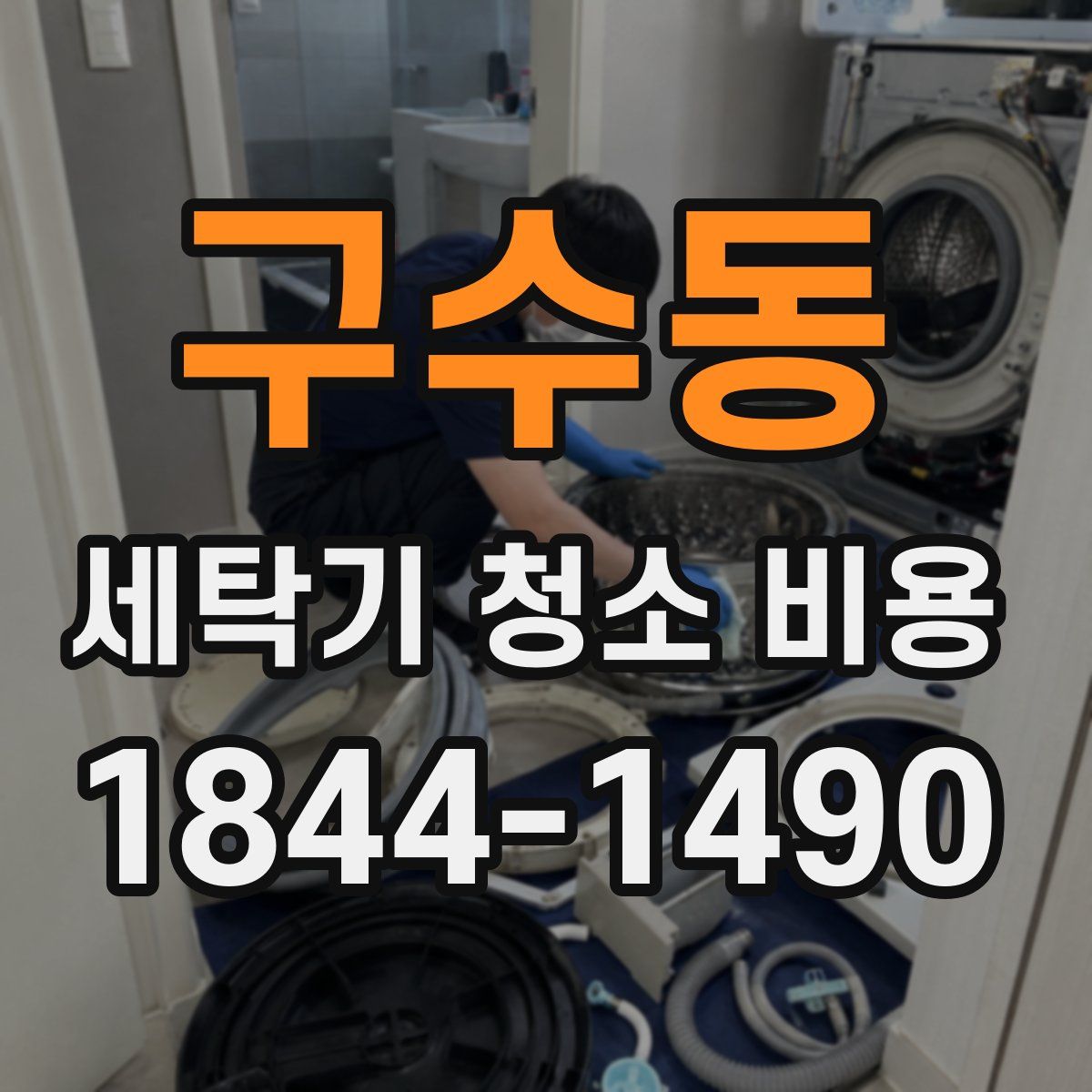 구수동 세탁기 청소 비용