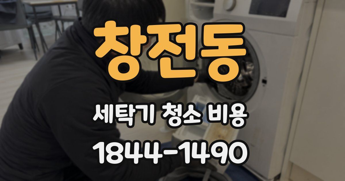 창전동 세탁기 청소 비용