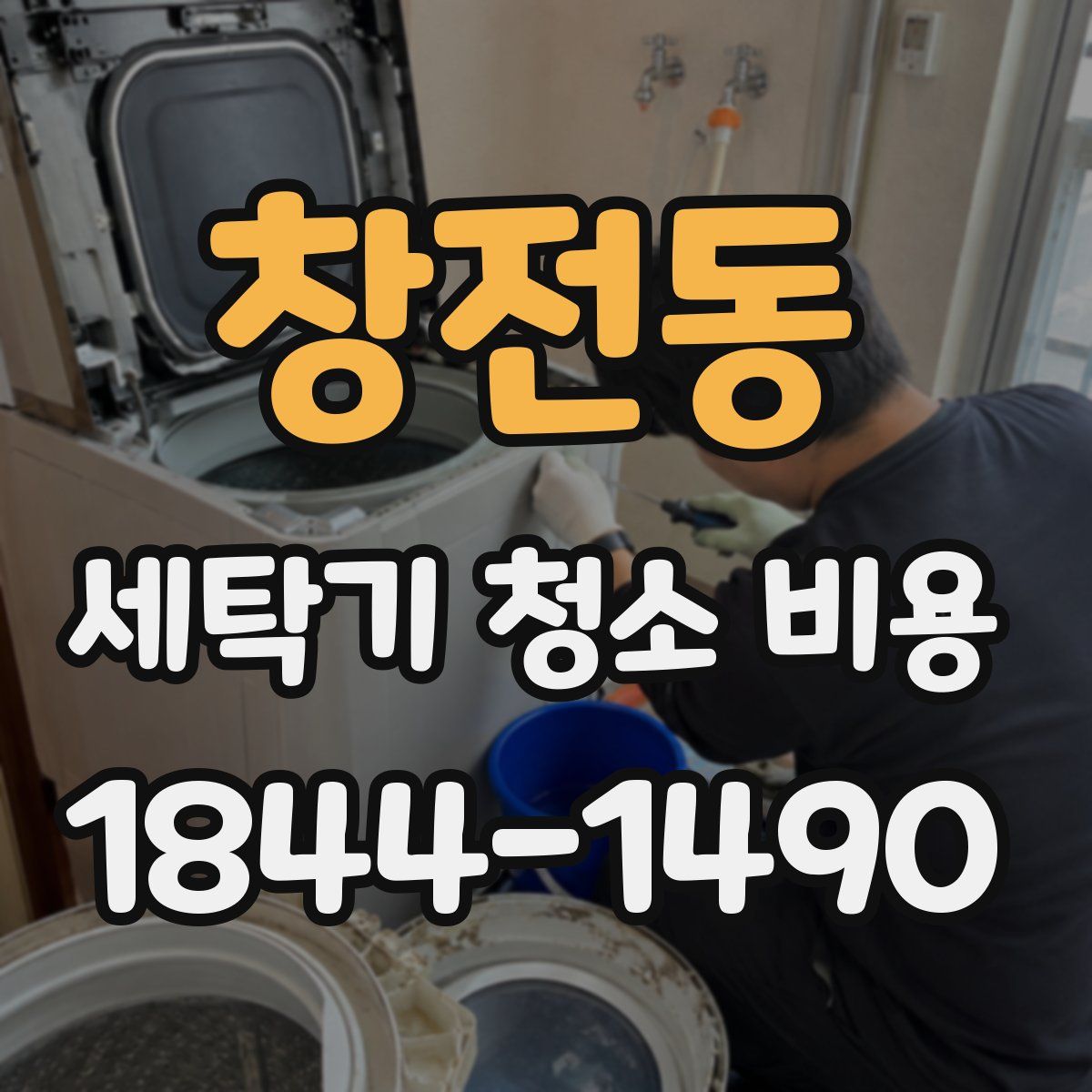 창전동 세탁기 청소 비용