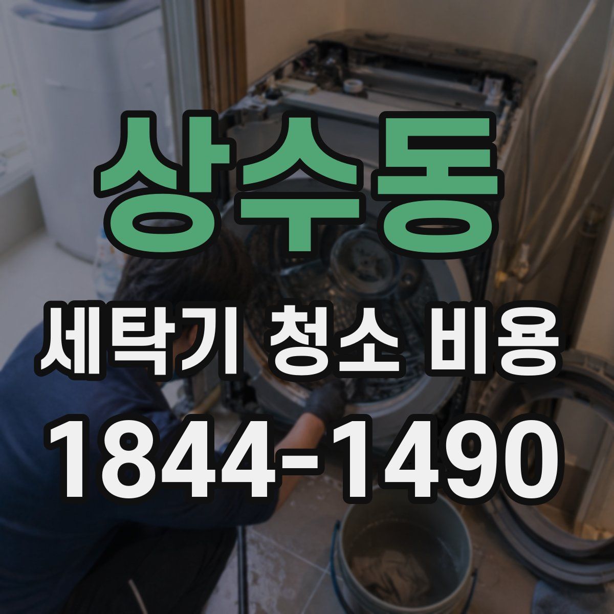 상수동 세탁기 청소 비용