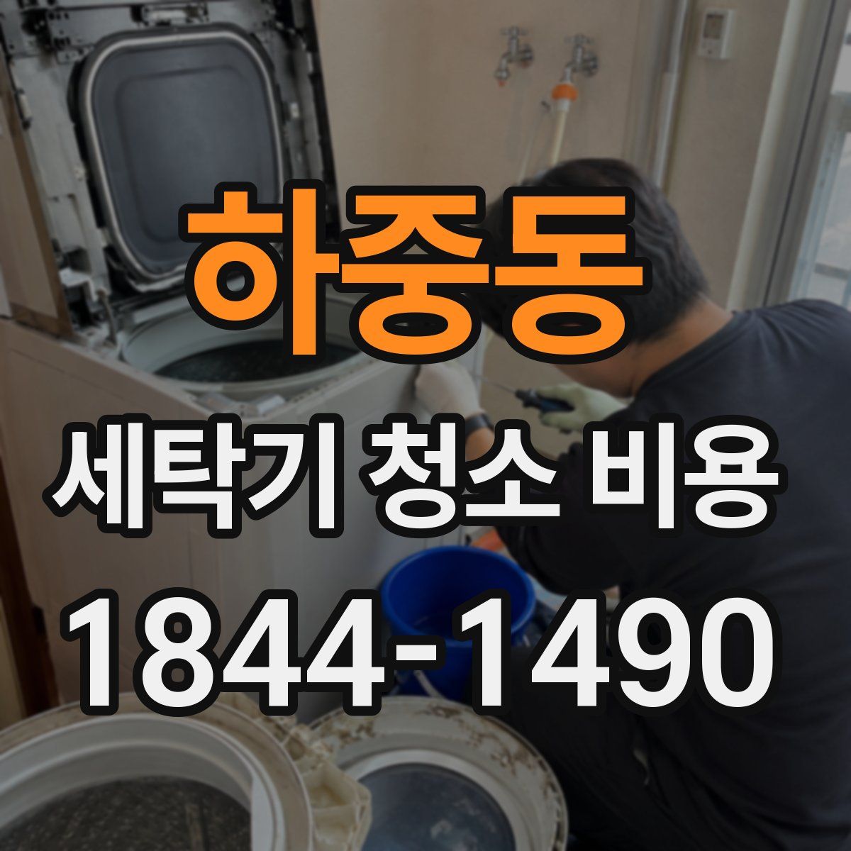 하중동 세탁기 청소 비용