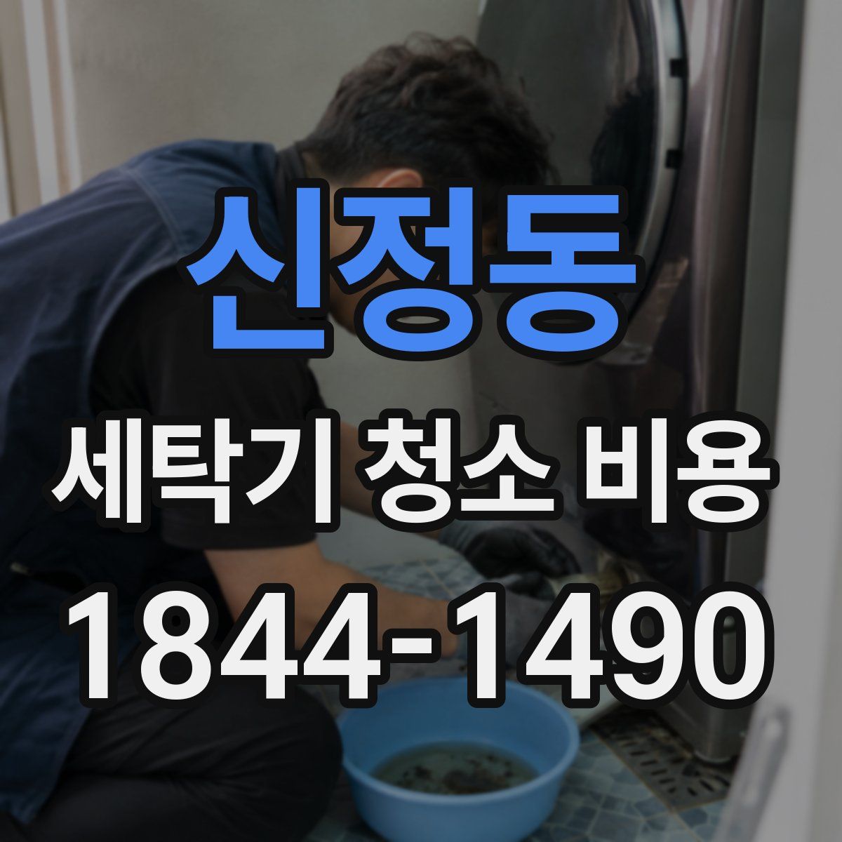 신정동 세탁기 청소 비용