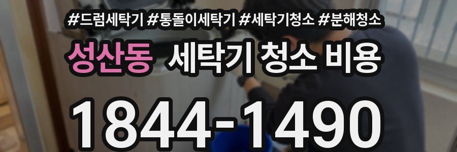 성산동 세탁기 청소 비용