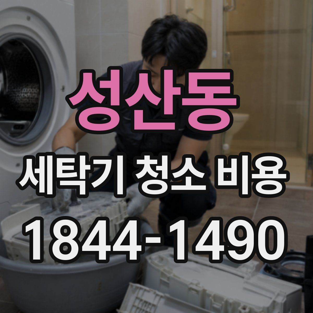 성산동 세탁기 청소 비용