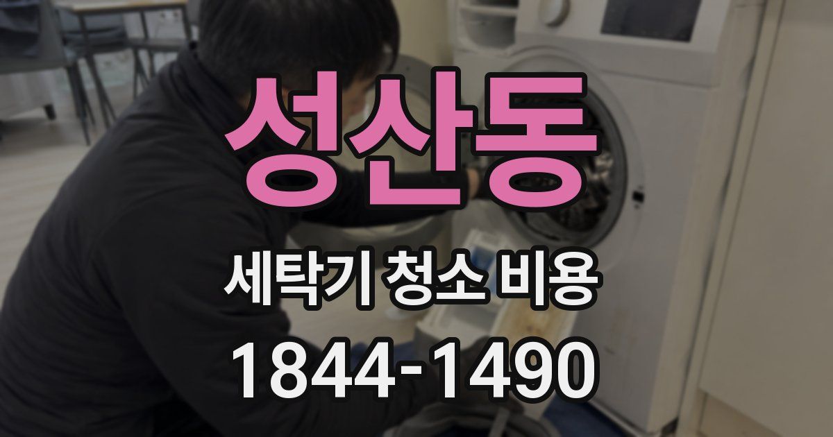성산동 세탁기 청소 비용