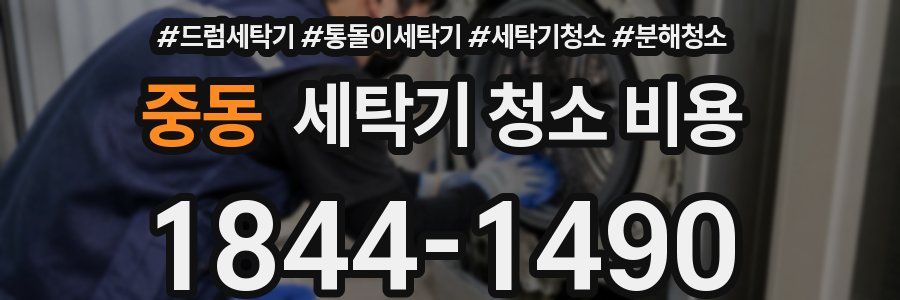 중동 세탁기 청소 비용