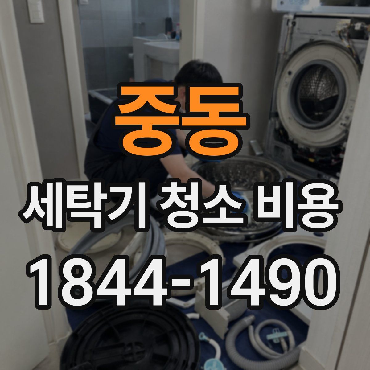 중동 세탁기 청소 비용