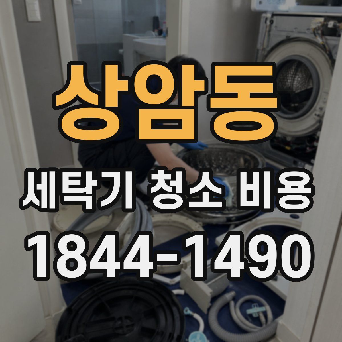 상암동 세탁기 청소 비용