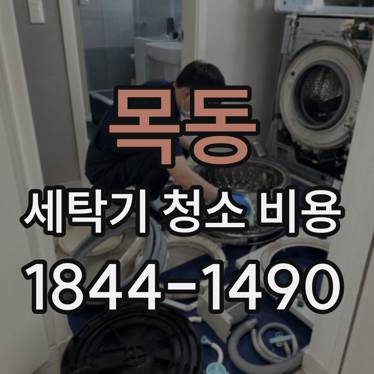 목동 세탁기 청소 비용