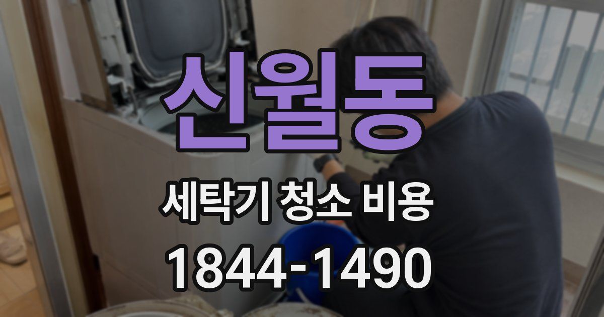 신월동 세탁기 청소 비용