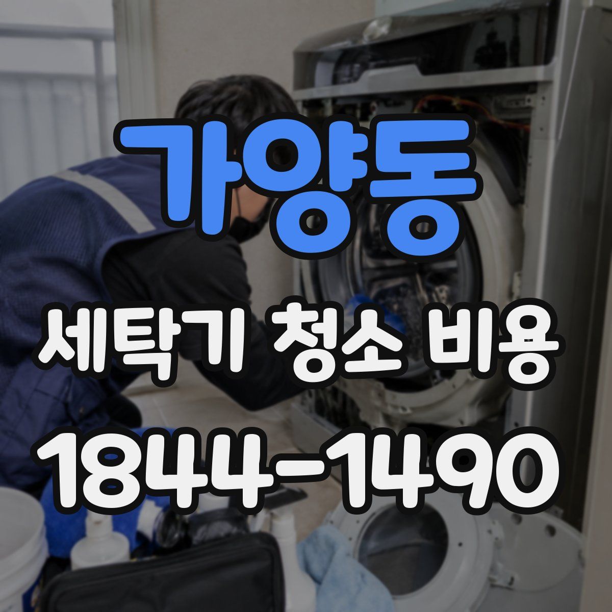 가양동 세탁기 청소 비용