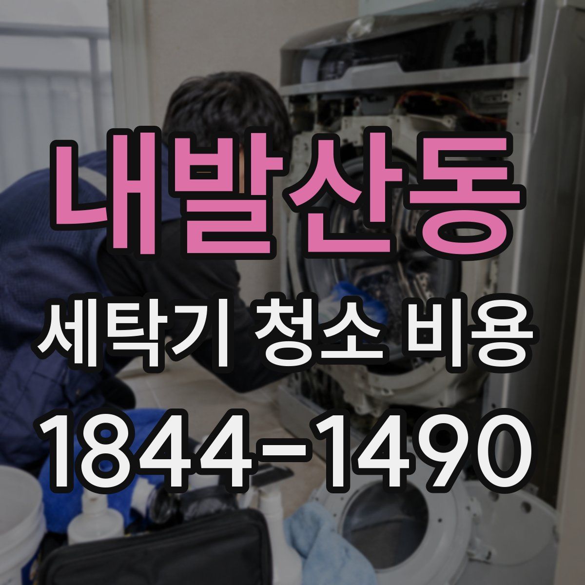 내발산동 세탁기 청소 비용