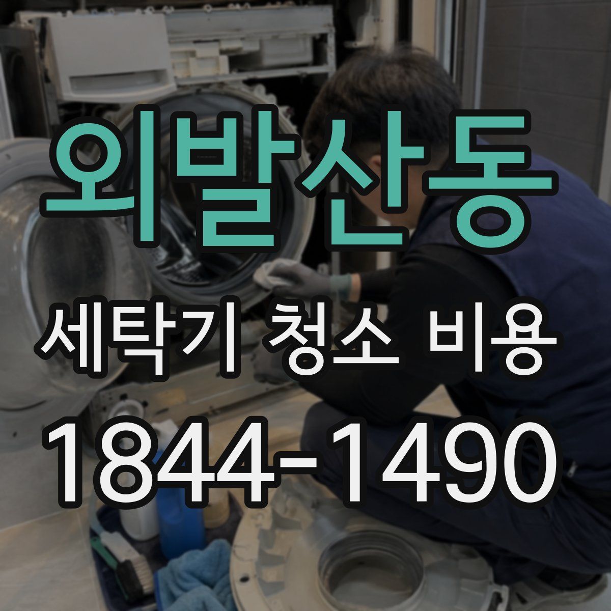 외발산동 세탁기 청소 비용