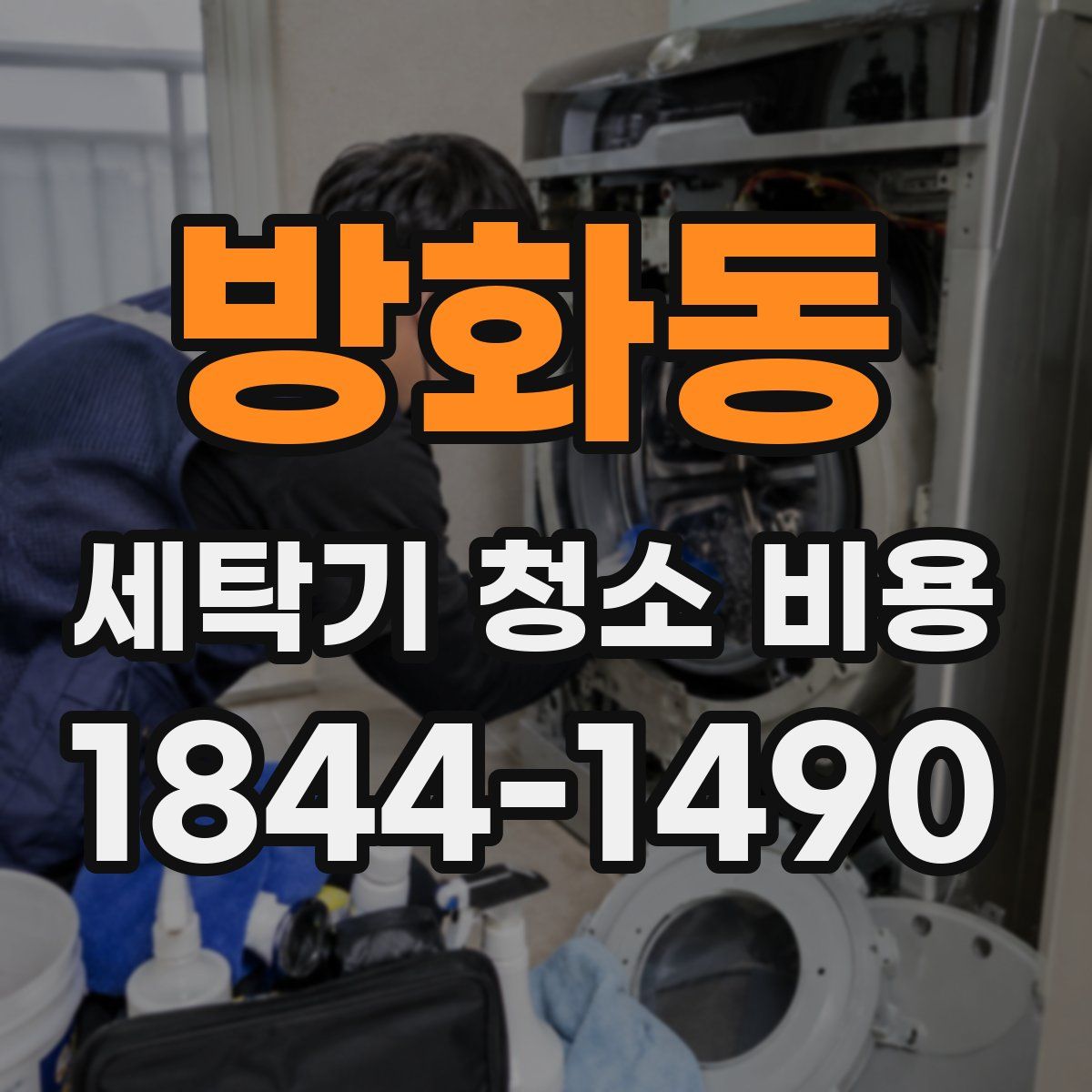 방화동 세탁기 청소 비용