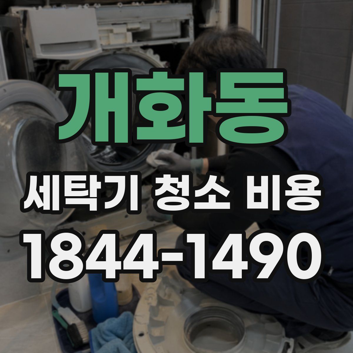 개화동 세탁기 청소 비용