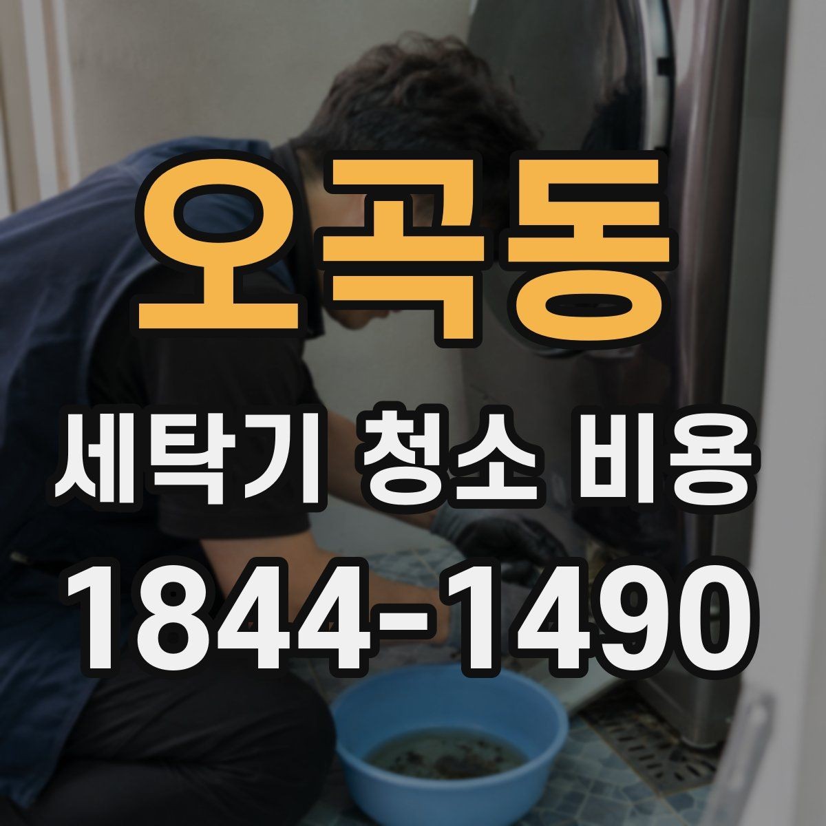 오곡동 세탁기 청소 비용 냄새가 심할 때 점검할 부분