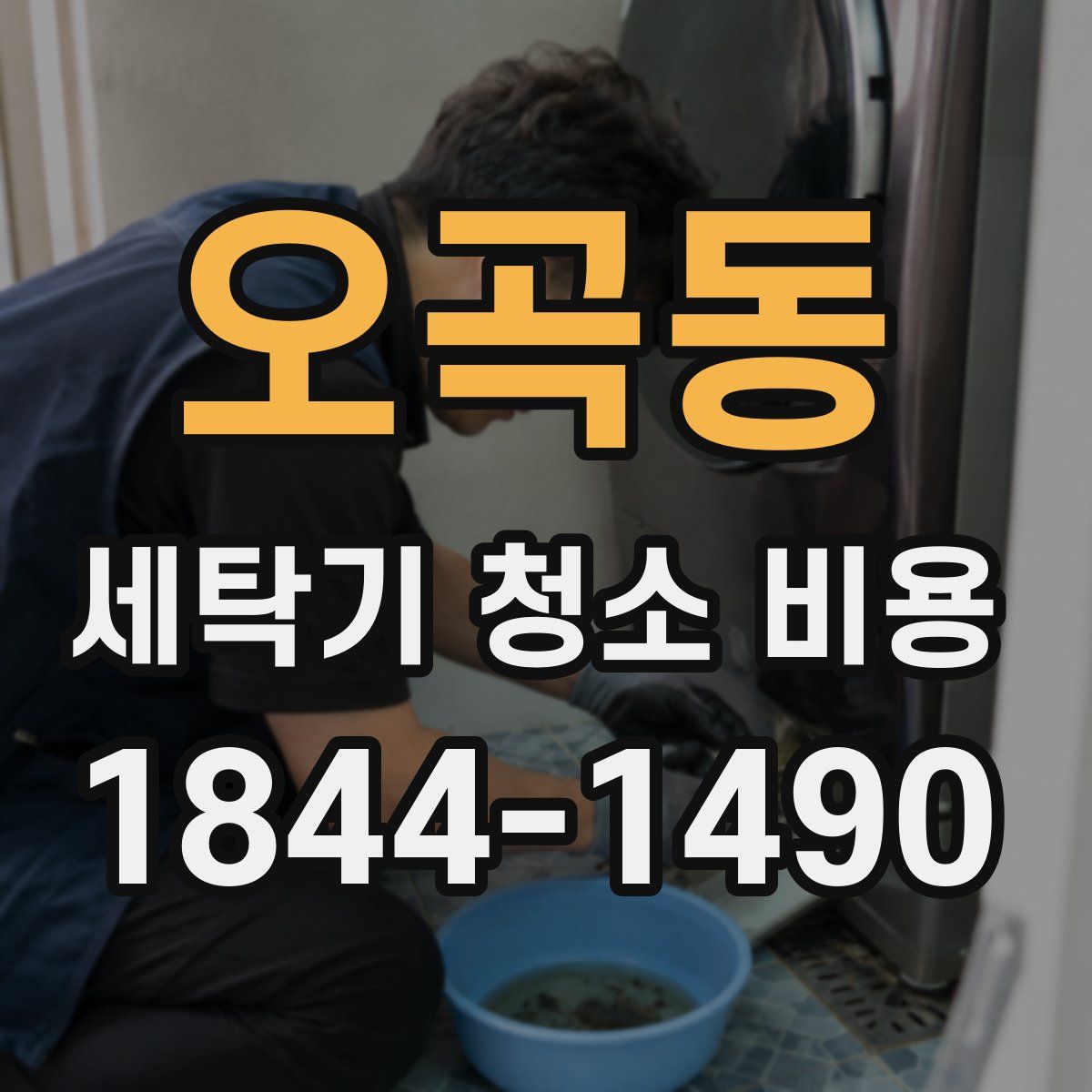 오곡동 세탁기 청소 비용