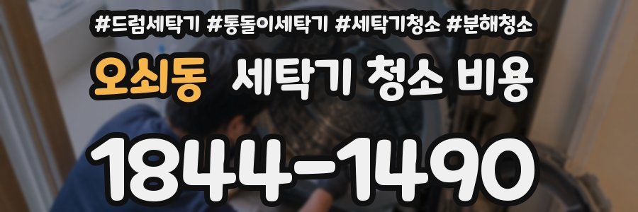 오쇠동 세탁기 청소 비용