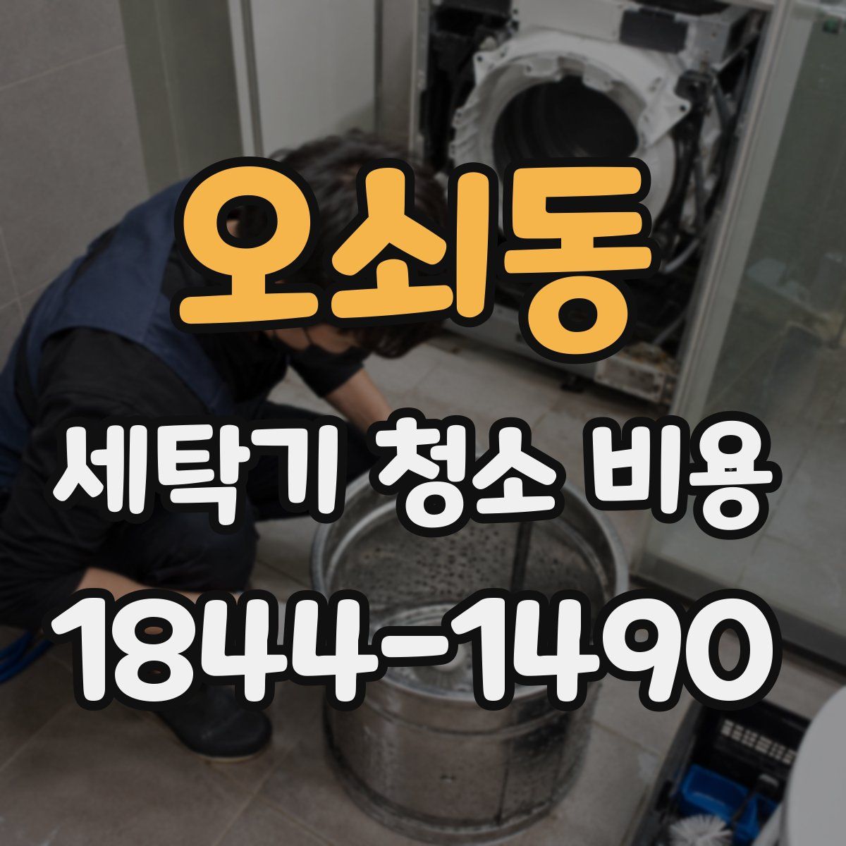 오쇠동 세탁기 청소 비용