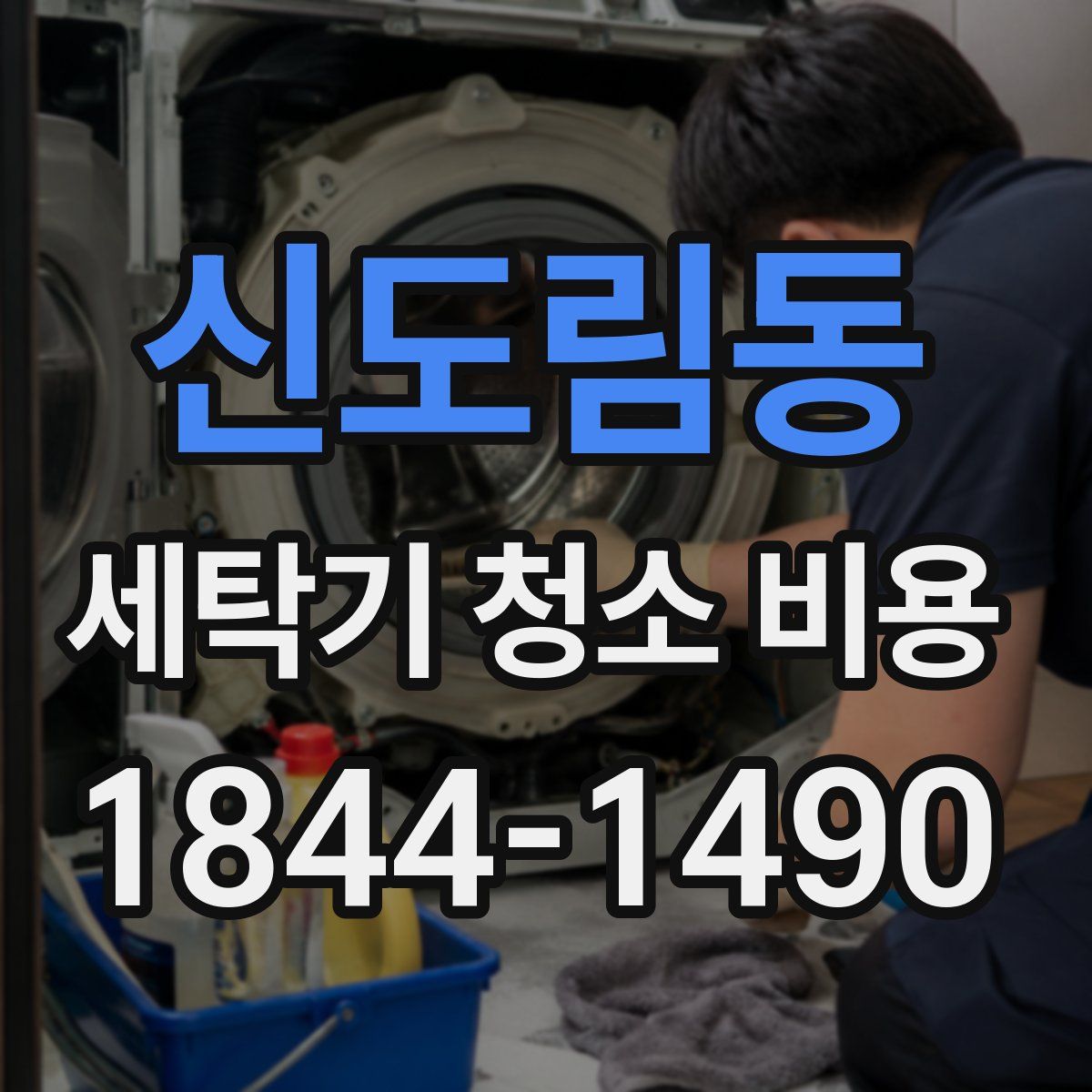 신도림동 세탁기 청소 비용