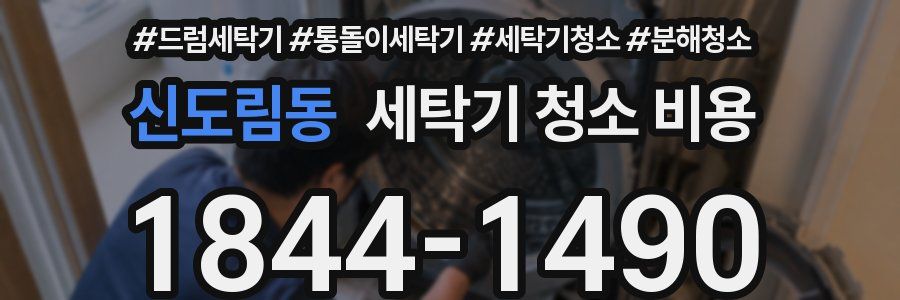 신도림동 세탁기 청소 비용