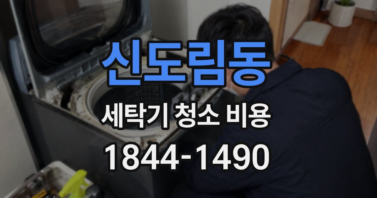 신도림동 세탁기 청소 비용