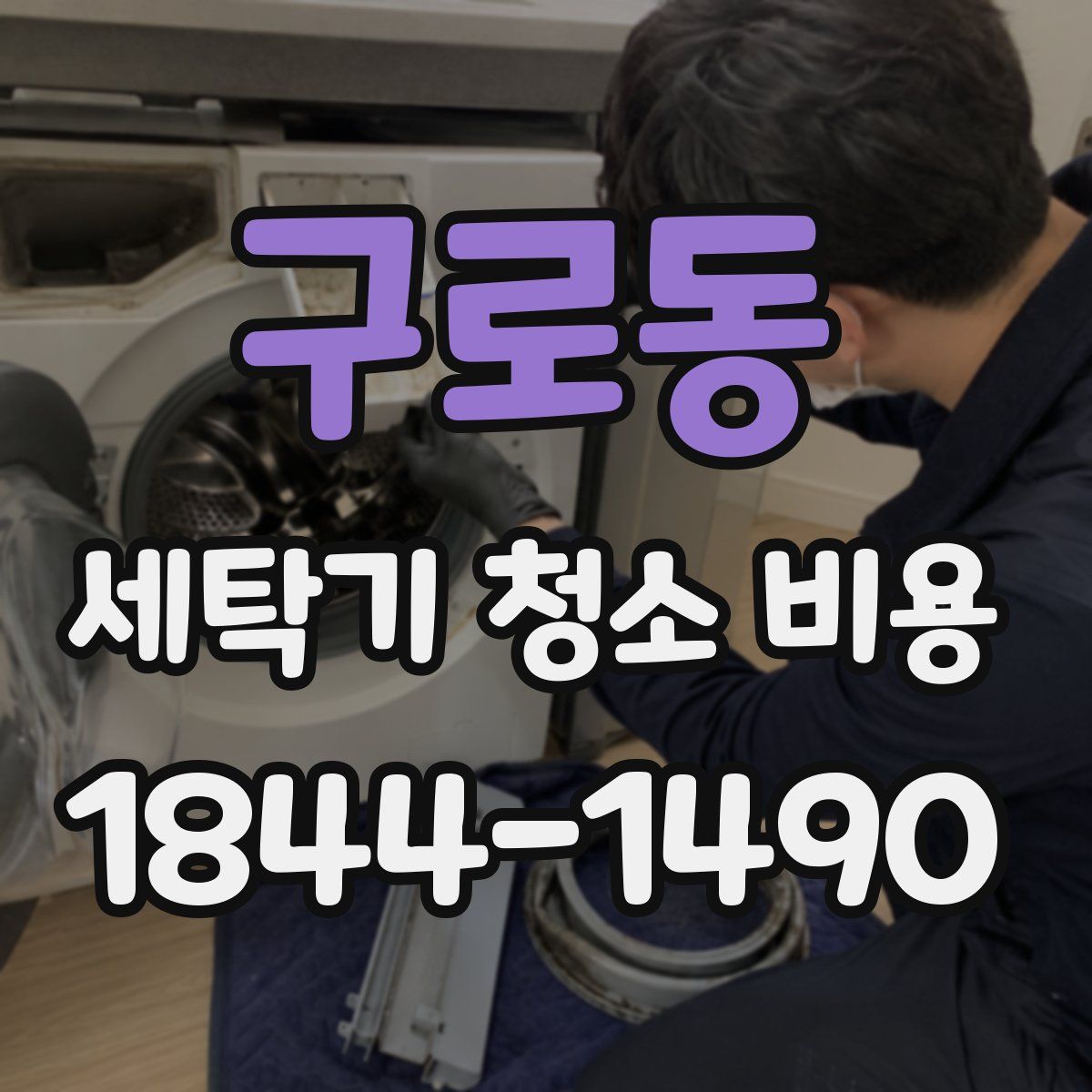 구로동 세탁기 청소 비용