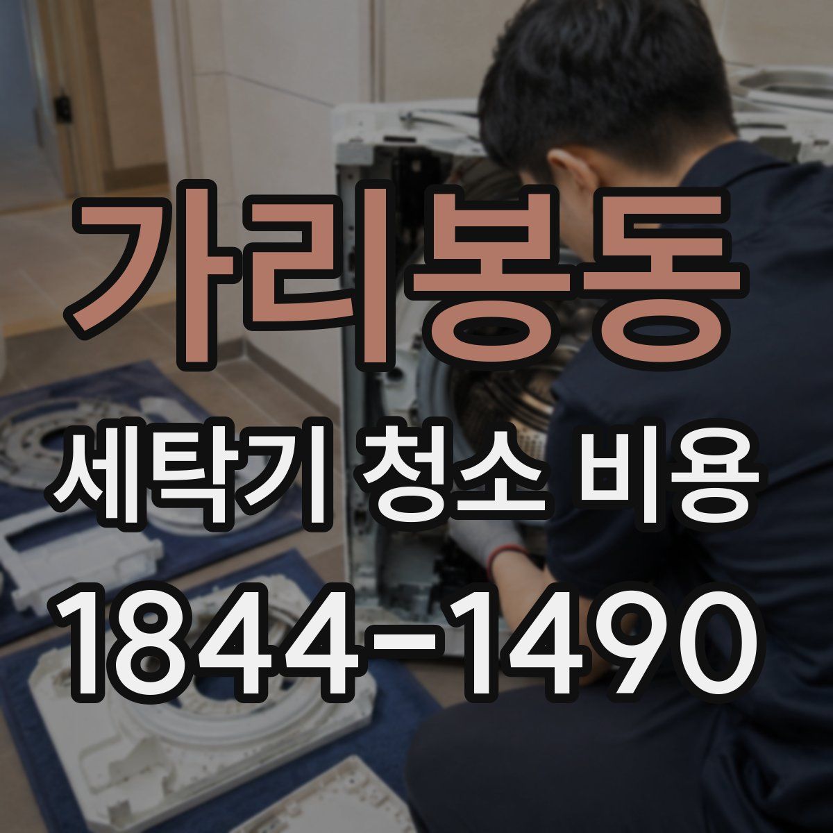 가리봉동 세탁기 청소 비용