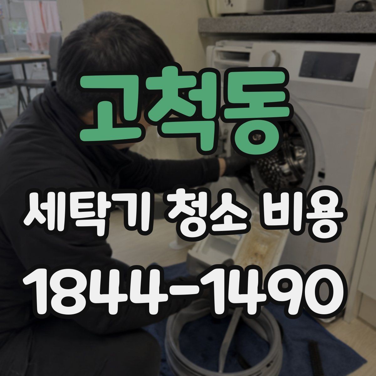 고척동 세탁기 청소 비용 지역별 출장 가능 여부와 확인 방법