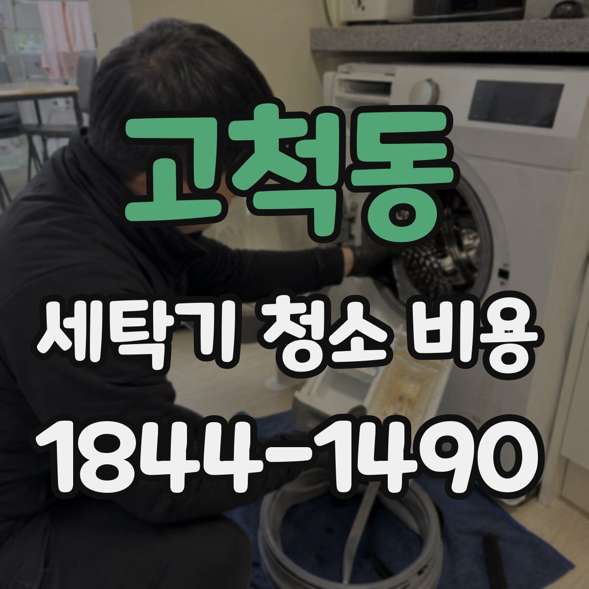 고척동 세탁기 청소 비용