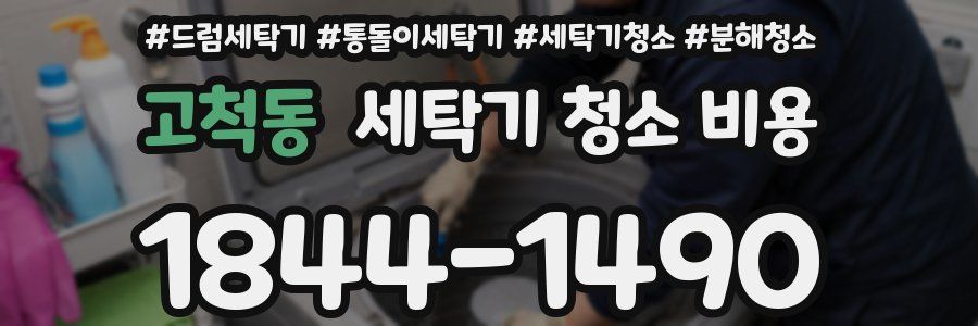 고척동 세탁기 청소 비용