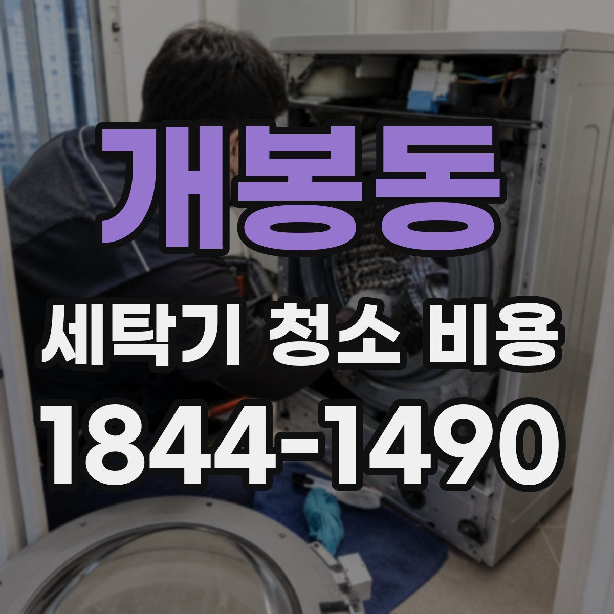 개봉동 세탁기 청소 비용