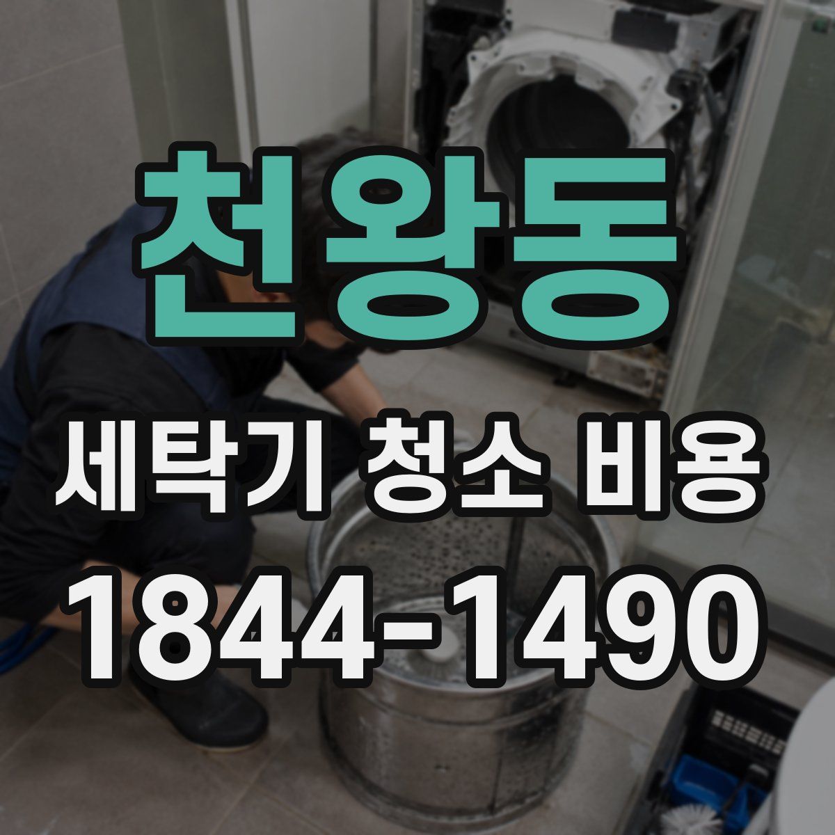 천왕동 세탁기 청소 비용