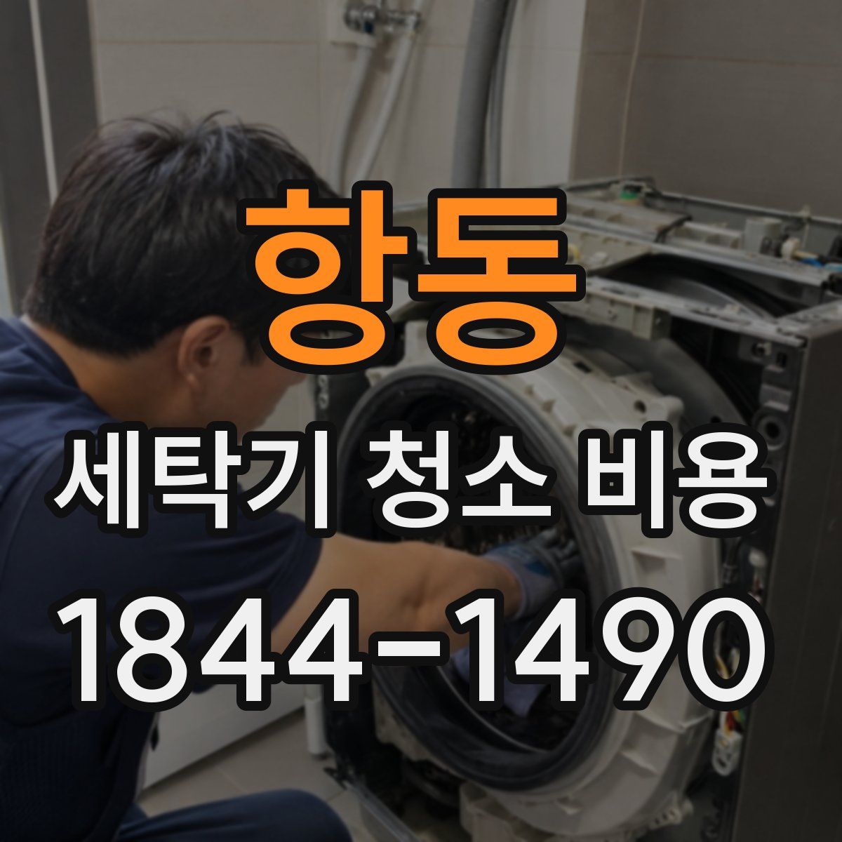 항동 세탁기 청소 비용