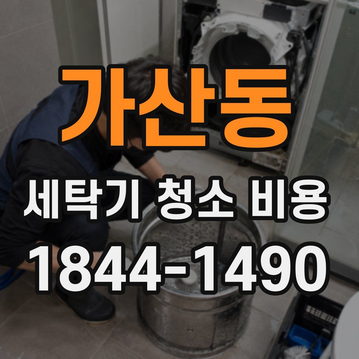 가산동 세탁기 청소 비용
