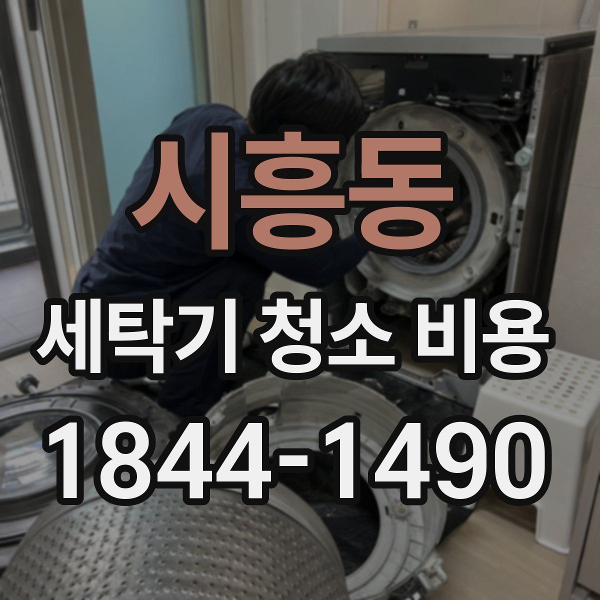 시흥동 세탁기 청소 비용