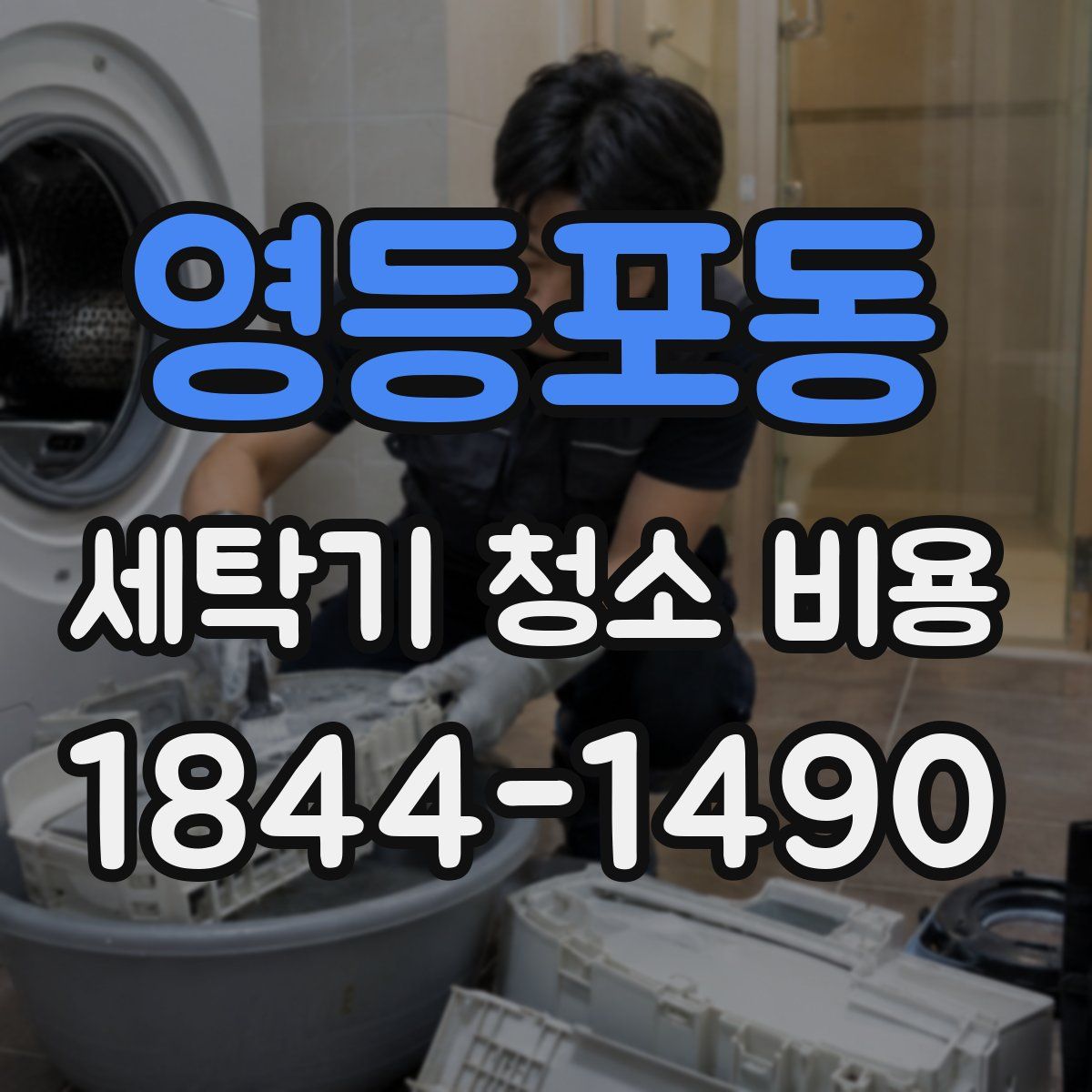 영등포동 세탁기 청소 비용