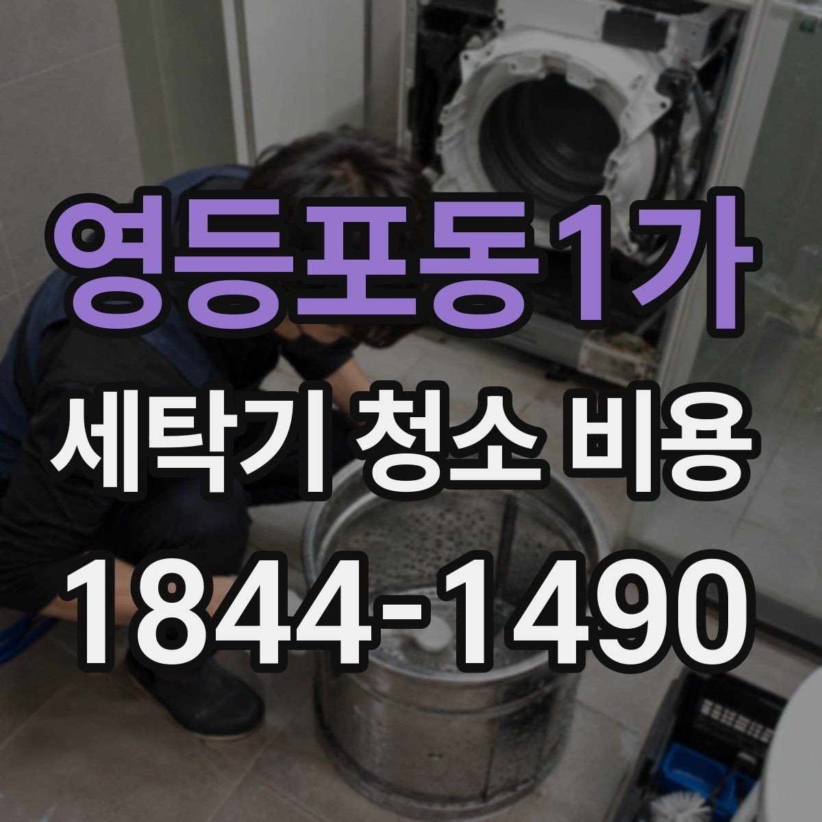 영등포동1가 세탁기 청소 비용 분해 작업의 범위에 따라 달라지는 이유
