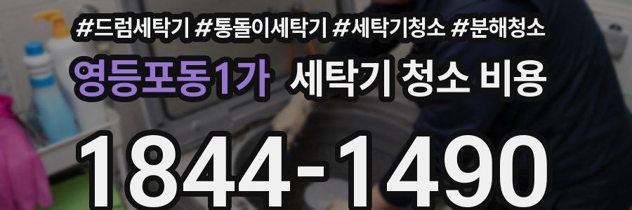 영등포동1가 세탁기 청소 비용