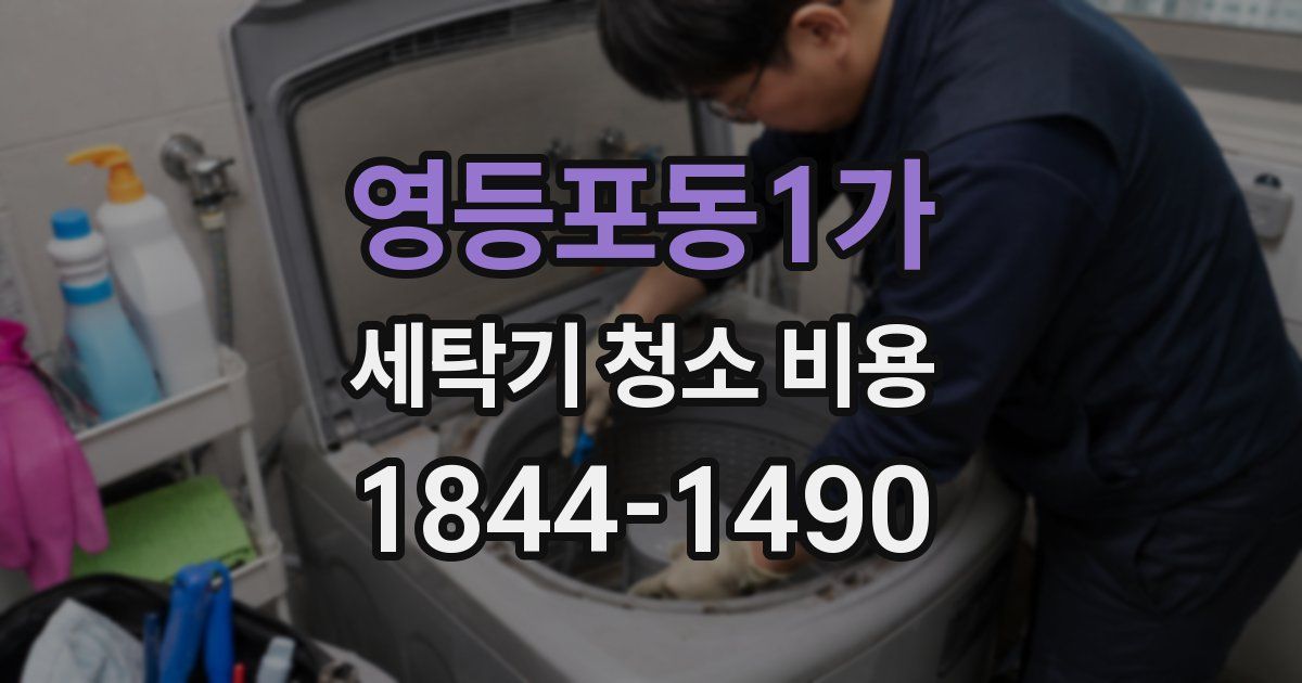 영등포동1가 세탁기 청소 비용