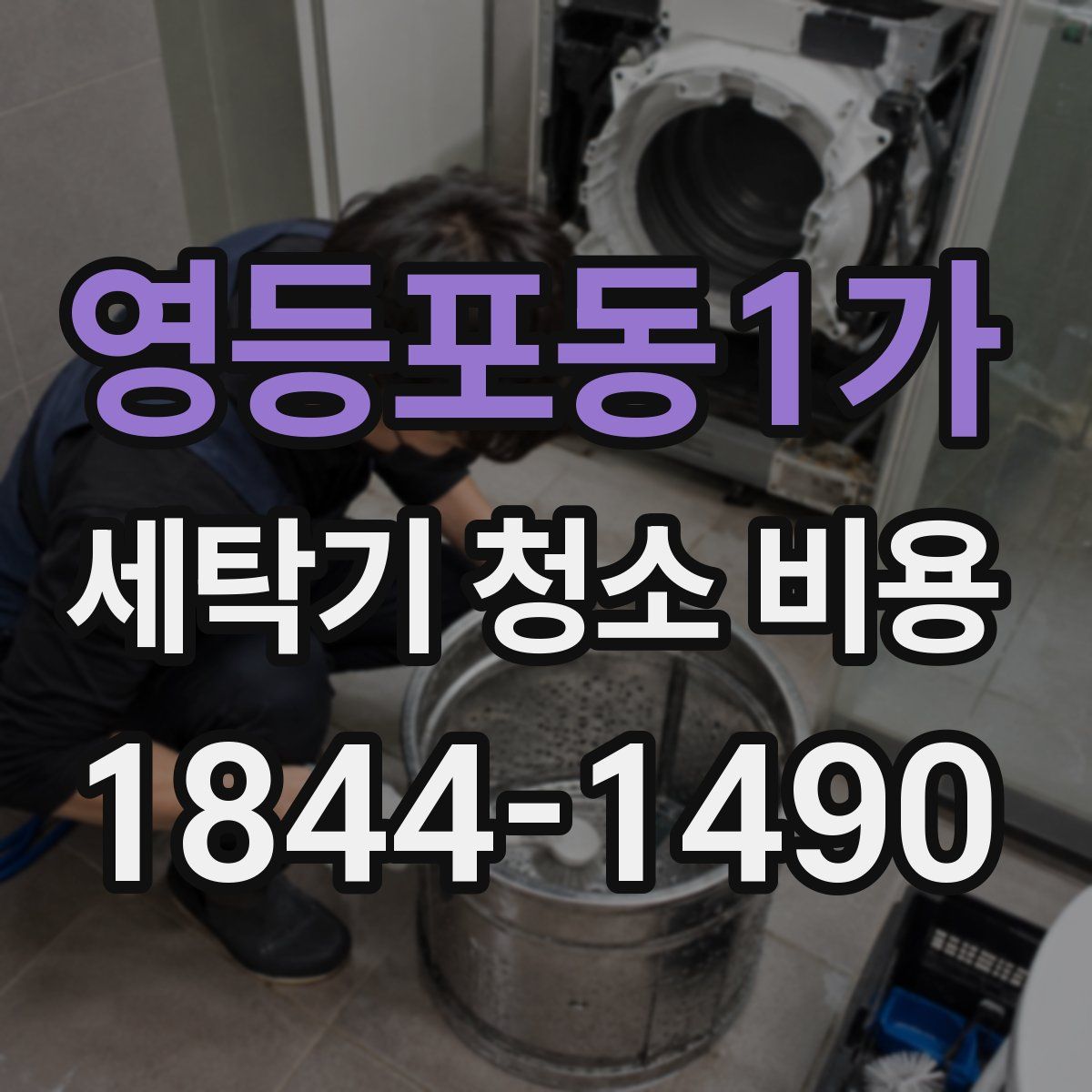 영등포동1가 세탁기 청소 비용