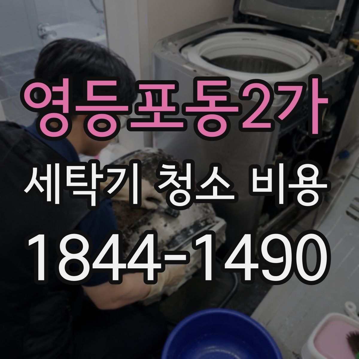 영등포동2가 세탁기 청소 비용