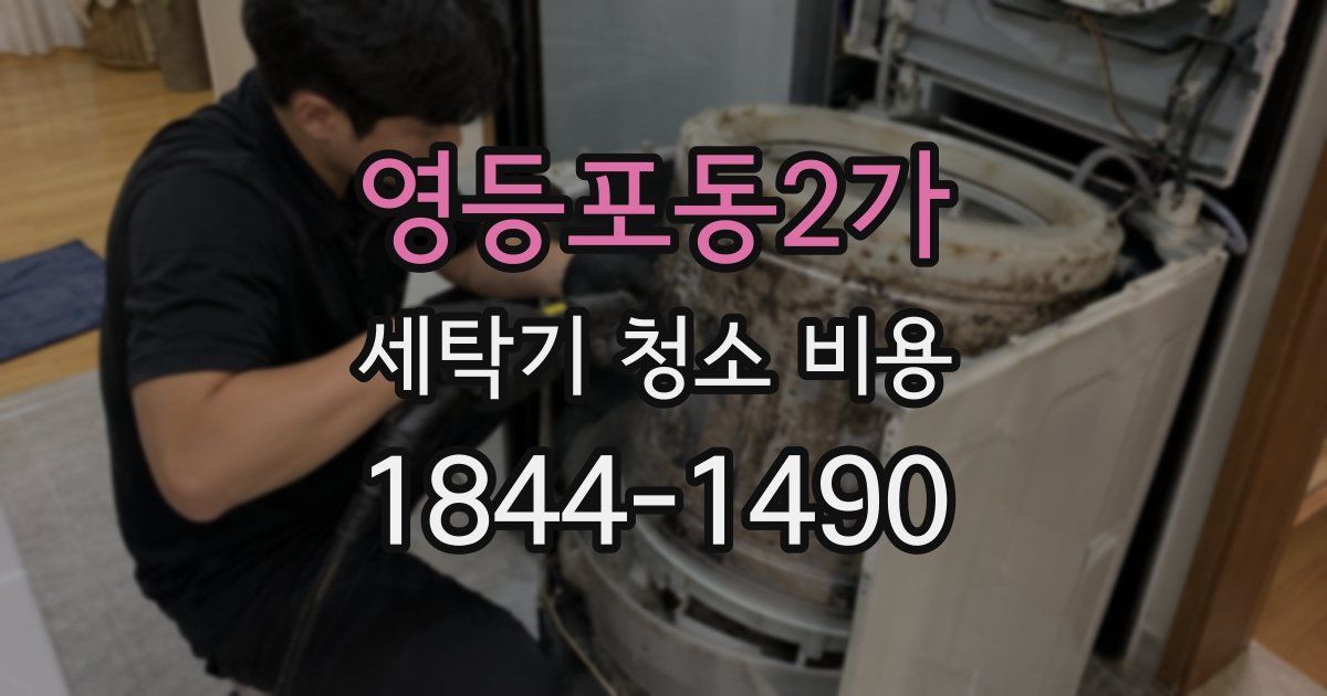 영등포동2가 세탁기 청소 비용