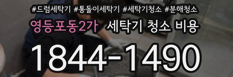 영등포동2가 세탁기 청소 비용
