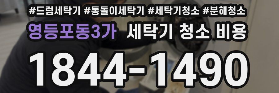 영등포동3가 세탁기 청소 비용