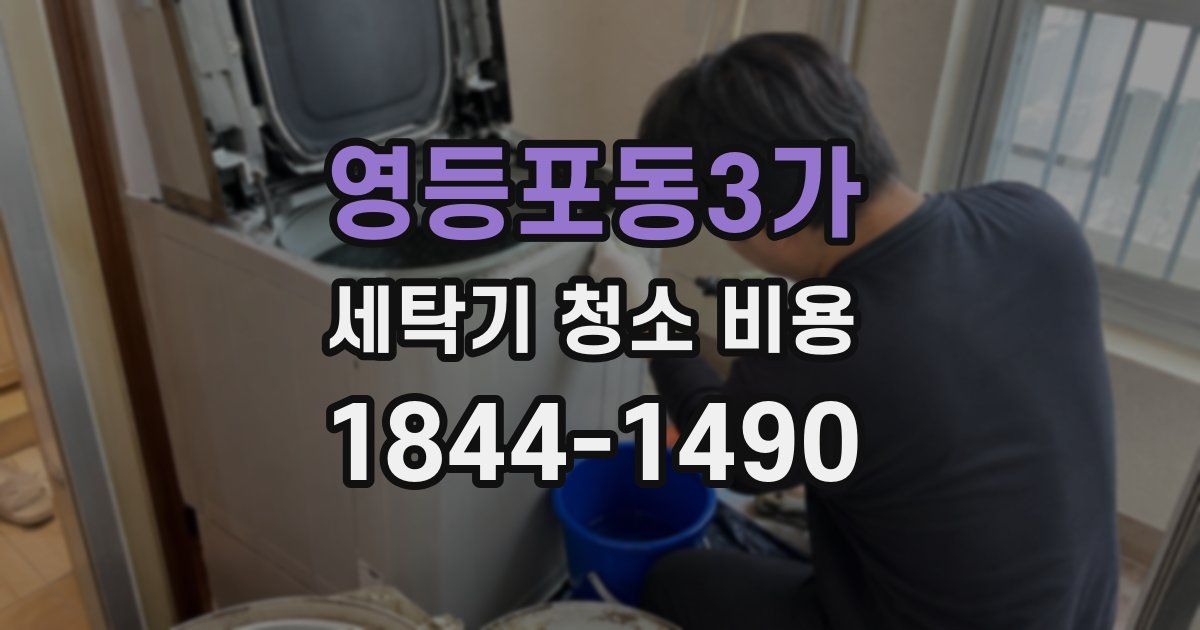 영등포동3가 세탁기 청소 비용