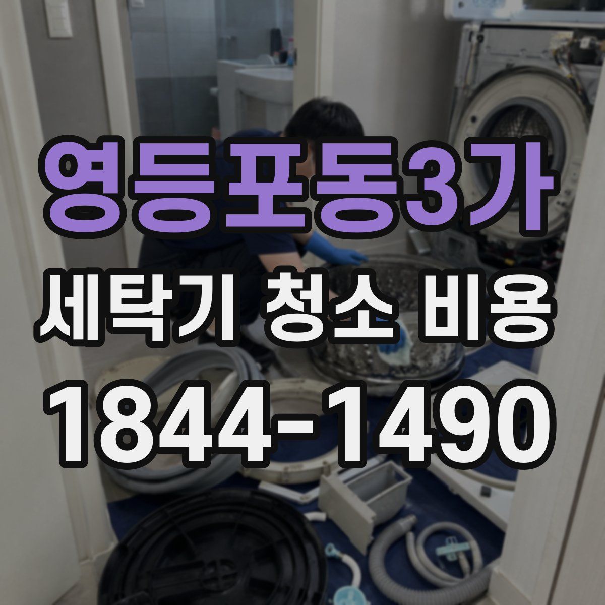 영등포동3가 세탁기 청소 비용