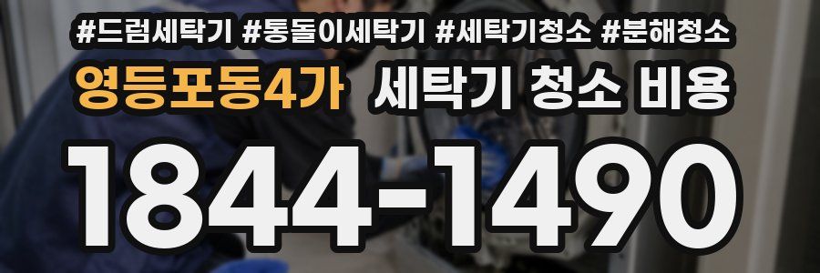 영등포동4가 세탁기 청소 비용